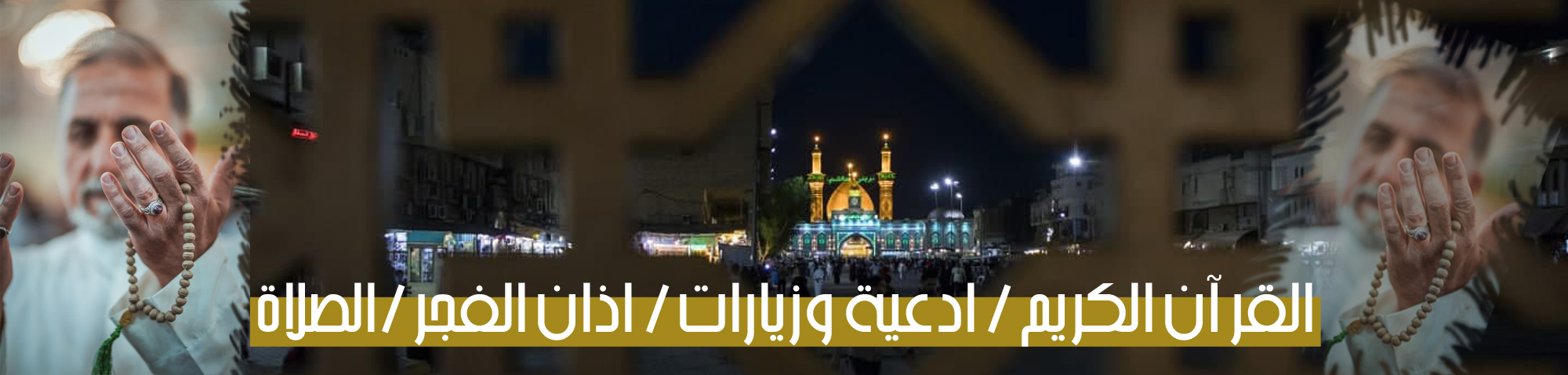 القران الكريم اذان الفجر_1664892426.jpg
